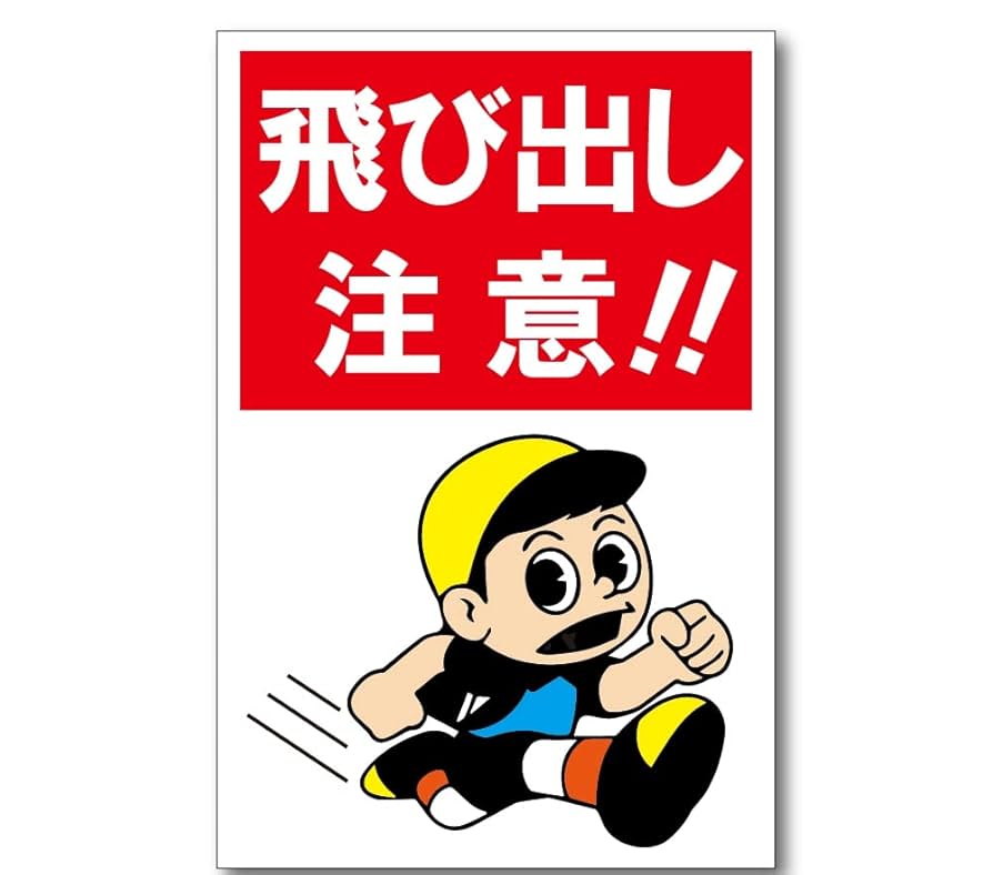 激レア 飛び出し注意看板 Amazon | 飛び出し注意!! プレート 看板 注意喚起プレート 注意